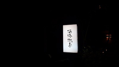 Jpnland岡山県 東山電停の近くの本格的な和食のランチも食べることができる隠れ家的なお店 桜梅桃李 全個室