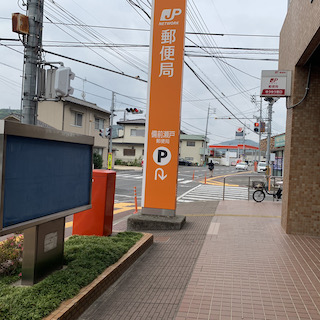 岡山 東 郵便 局